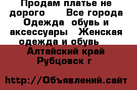 Продам платье не дорого!!! - Все города Одежда, обувь и аксессуары » Женская одежда и обувь   . Алтайский край,Рубцовск г.